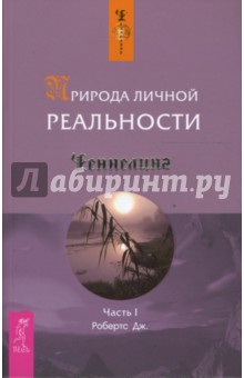 Природа личной реальности. Часть 1 - Джейн Робертс