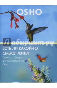 Ошо Багван Шри Раджниш - Есть ли какой-то смысл жить? Совесть - смерть для самосознания (DVD) Ошо Багван Шри Раджниш - Есть ли какой-то смысл жить? Совесть - смерть для самосознания (DVD)