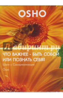 Ошо Багван Шри Раджниш - Что важнее - быть собой или познать себя? Шаги к самореализации (DVD) Ошо Багван Шри Раджниш - Что важнее - быть собой или познать себя? Шаги к самореализации (DVD)