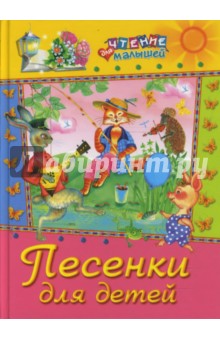 Песенки для детей обложка книги Песенки для детей обложка книги