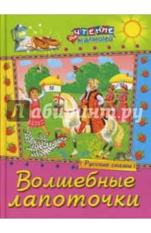 Волшебные лапоточки. Русские сказки обложка книги Волшебные лапоточки. Русские сказки обложка книги