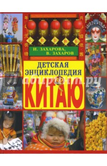 Детская энциклопедия по Китаю - Захарова, Захаров