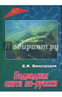 Виталий Виноградов - Подводная охота по-русски обложка книги Виталий Виноградов - Подводная охота по-русски обложка книги