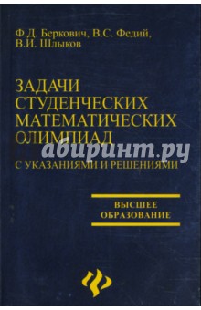 Задачи студенческих математических олимпиад с указаниями и решениями - Беркович, Федий, Шлыков