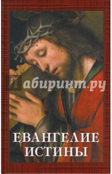 Евангелие Истины. Двенадцать переводов христианских гностических писаний