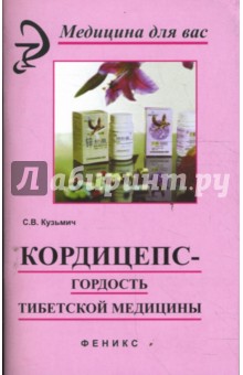 Станислав Кузьмич - Кордицепс - гордость тибетской медицины обложка книги Станислав Кузьмич - Кордицепс - гордость тибетской медицины обложка книги