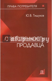 Ответственность продавца - Юрий Тишуков