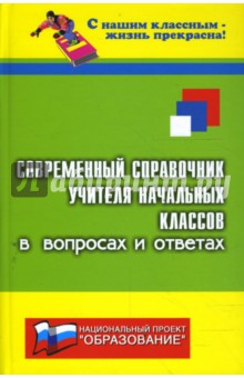 Современный справочник учителя начальных классов в вопросах и ответах - Николай Дик