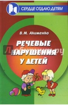 Речевые нарушения у детей - Вера Акименко