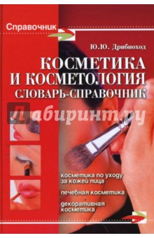 Косметика и косметология: Словарь-справочник - Юлия Дрибноход