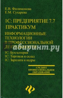 1С:Предприятие 7.7. Практикум: информационные технологии в профессиональной деятельности - Филимонова, Сухарева