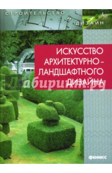 Георгий Потаев - Искусство архитектурно-ландшафтного дизайна обложка книги Георгий Потаев - Искусство архитектурно-ландшафтного дизайна обложка книги