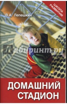 Виктор Лепешкин - Домашний стадион обложка книги Виктор Лепешкин - Домашний стадион обложка книги