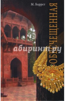Марина Баррет - Обесчещенная обложка книги Марина Баррет - Обесчещенная обложка книги