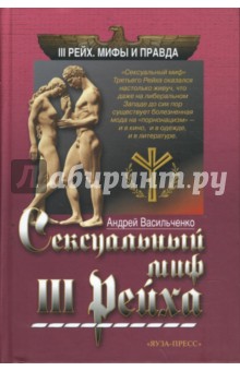 Андрей Васильченко - Сексуальный миф III Рейха обложка книги Андрей Васильченко - Сексуальный миф III Рейха обложка книги
