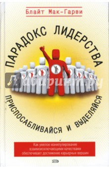 Блайт Мак-Гарви - Парадокс лидерства: приспосабливайся и выделяйся обложка книги Блайт Мак-Гарви - Парадокс лидерства: приспосабливайся и выделяйся обложка книги
