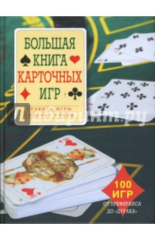 Большая книга карточных игр - К.М. Лобеева