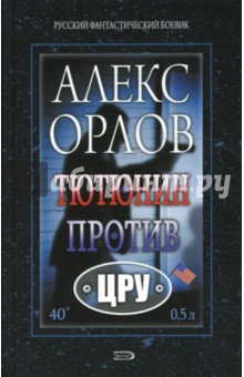 Алекс Орлов - Тютюнин против ЦРУ обложка книги Алекс Орлов - Тютюнин против ЦРУ обложка книги