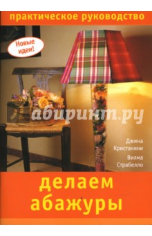 Делаем абажуры - Кристанини, Страбелло-Беллини