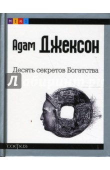 Десять секретов Богатства (mini) - Адам Джексон