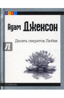 Десять секретов Любви (mini) - Адам Джексон