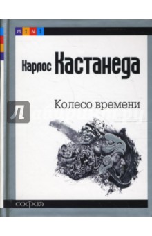 Колесо времени. Шаманы Древней Мексики: Их мысли о жизни, смерти и Вселенной (mini) - Карлос Кастанеда