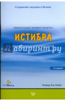 Обязательный элемент Тахарата: Истибра. Предохранение от загрязнения мочой - Али Доктор