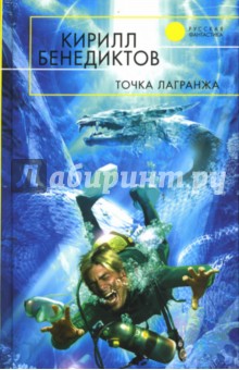 Кирилл Бенедиктов - Точка Лагранжа обложка книги Кирилл Бенедиктов - Точка Лагранжа обложка книги