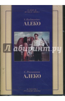 Сергей Рахманинов - Алеко Сергей Рахманинов - Алеко
