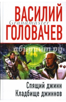 Василий Головачев - Спящий джинн. Кладбище джиннов обложка книги Василий Головачев - Спящий джинн. Кладбище джиннов обложка книги