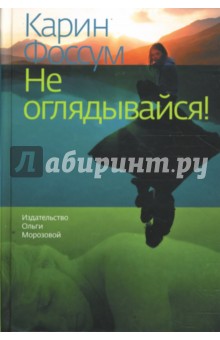 Карин Фоссум - Не оглядывайся! обложка книги Карин Фоссум - Не оглядывайся! обложка книги