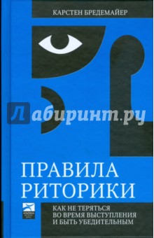 Карстен Бредемайер - Правила риторики: Как не теряться во время выступления и быть убедительным обложка книги Карстен Бредемайер - Правила риторики: Как не теряться во время выступления и быть убедительным обложка книги