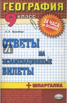 География. Ответы на экзаменационные билеты. 9 класс - Андрей Фромберг