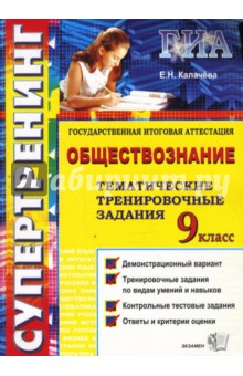 Екатерина Калачева - Государственная итоговая аттестация: 9 класс: Обществознание: Тематические тренировочные задания обложка книги Екатерина Калачева - Государственная итоговая аттестация: 9 класс: Обществознание: Тематические тренировочные задания обложка книги