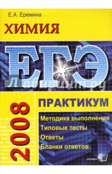 ЕГЭ. Химия. Практикум по выполнению типовых тестовых заданий ЕГЭ - Елена Еремина