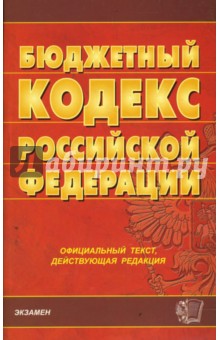 Бюджетный кодекс Российской Федерации на 27.02.08