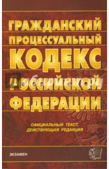 Гражданский процессуальный кодекс Российской Федерации на 28.02.08 обложка книги Гражданский процессуальный кодекс Российской Федерации на 28.02.08 обложка книги