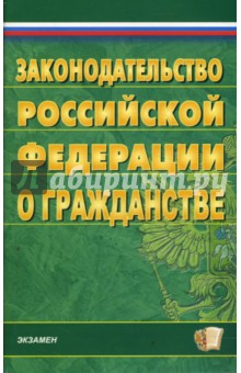 Законодательство Российской Федерации о гражданстве на 06.03.08