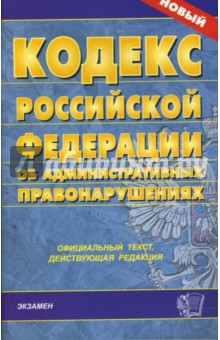 Кодекс Российской Федерации об административных правонарушениях на 27.02.08 обложка книги Кодекс Российской Федерации об административных правонарушениях на 27.02.08 обложка книги