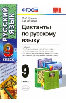 Русский язык. 9 класс. Диктанты. ФГОС