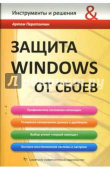 Артем Перетолчин - Защита Windows от сбоев обложка книги Артем Перетолчин - Защита Windows от сбоев обложка книги