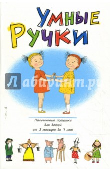 Андрей Хвостовцев - Умные ручки. Пальчиковые потешки для детей от 3 месяцев до 7 лет обложка книги Андрей Хвостовцев - Умные ручки. Пальчиковые потешки для детей от 3 месяцев до 7 лет обложка книги