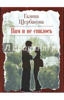 Галина Щербакова - Вам и не снилось (CDmp3) Галина Щербакова - Вам и не снилось (CDmp3)