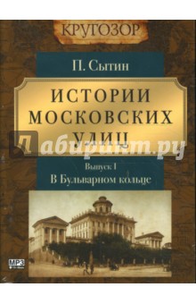 Петр Сытин - Истории московских улиц (CDmp3) Петр Сытин - Истории московских улиц (CDmp3)