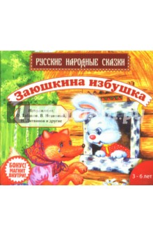 Заюшкина избушка (CDmp3) Заюшкина избушка (CDmp3)