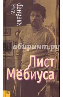 Илья Клейнер - Лист Мебиуса обложка книги Илья Клейнер - Лист Мебиуса обложка книги