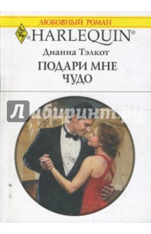 Дианна Тэлкот - Подари мне чудо (1659) обложка книги Дианна Тэлкот - Подари мне чудо (1659) обложка книги