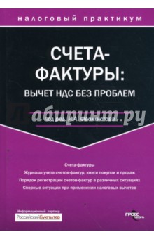 Счета-фактуры: вычет НДС без проблем - Иван Феоктистов