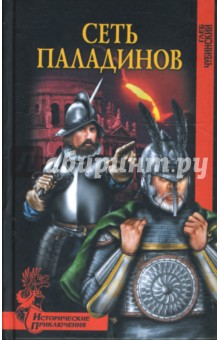 Глеб Чубинский - Сеть паладинов обложка книги Глеб Чубинский - Сеть паладинов обложка книги
