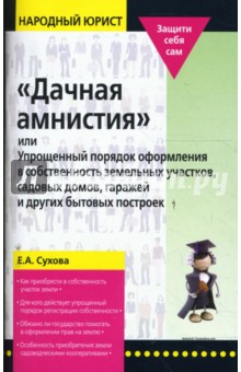 Елена Сухова - "Дачная амнистия", или Упрощенный порядок оформления в собственность земельных участков… обложка книги Елена Сухова - "Дачная амнистия", или Упрощенный порядок оформления в собственность земельных участков… обложка книги